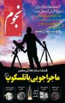 کتاب ماهنامه نجوم – شماره ۲۲۹ (نسخه PDF) نوشته  گروه نویسندگان
